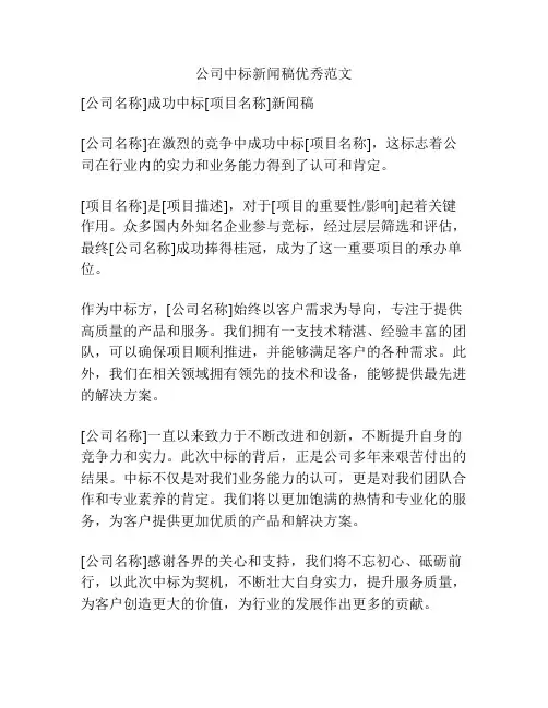 公司中标新闻稿优秀范文