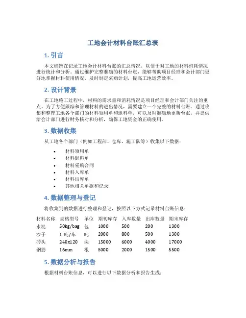 工地会计材料台账汇总表
