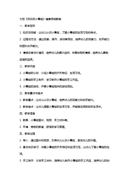 大班《快乐的小青蛙》健康领域教案