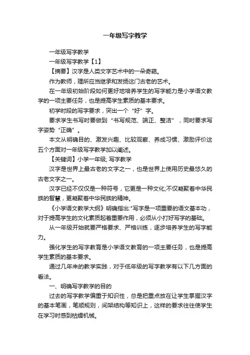 一年级写字教学