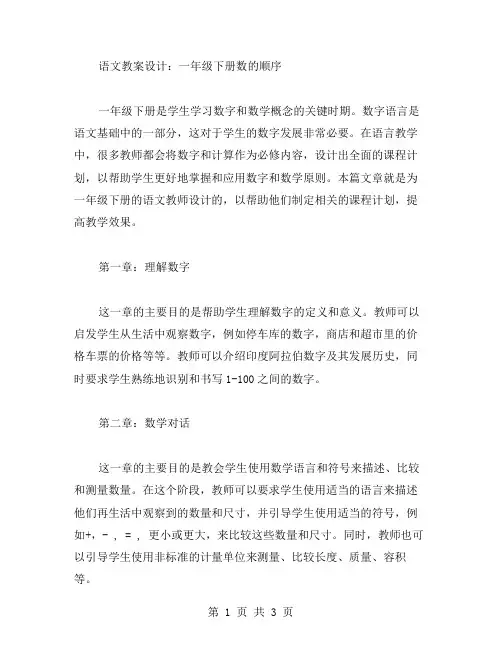 语文教案设计：一年级下册数的顺序