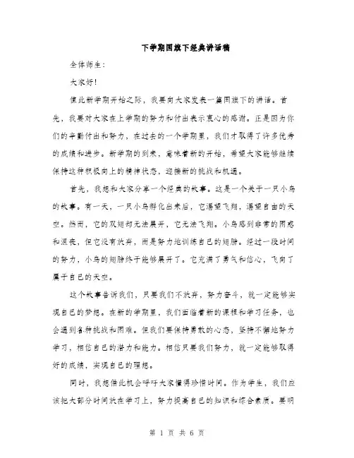 下学期国旗下经典讲话稿(三篇)