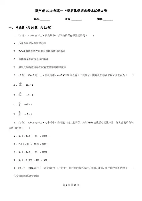 福州市2019年高一上学期化学期末考试试卷A卷