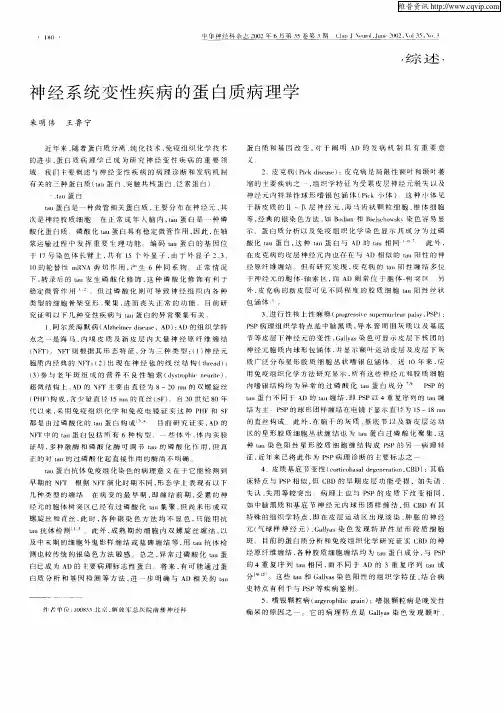 神经系统变性疾病的蛋白质病理学