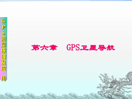 《GPS卫星导航》PPT课件