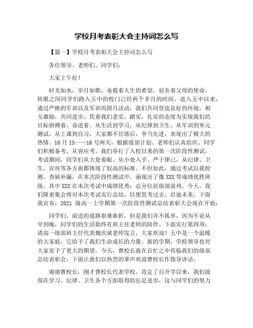 学校月考表彰大会主持词怎么写