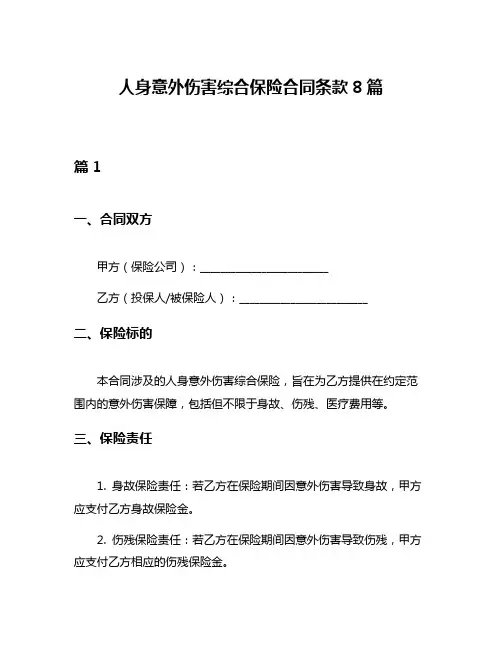 人身意外伤害综合保险合同条款8篇