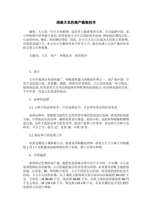 浅谈大豆的高产栽培技术