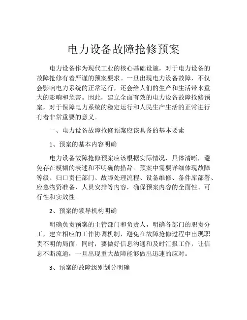 电力设备故障抢修预案