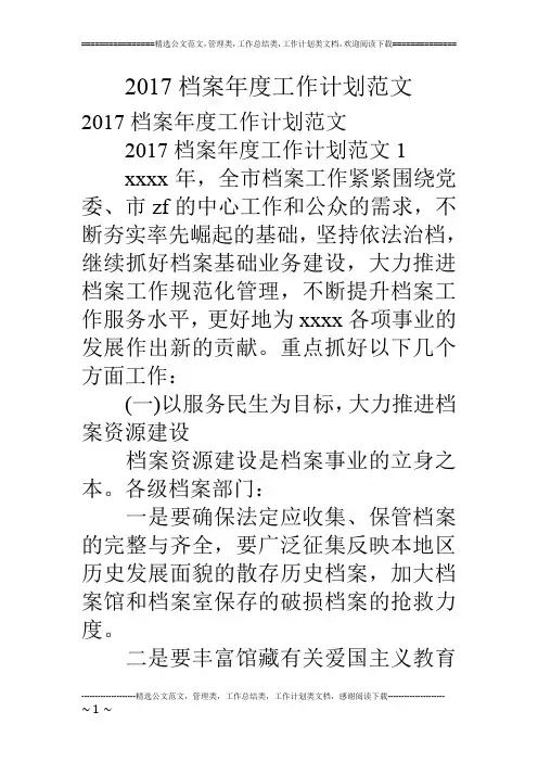 2017档案年度工作计划范文