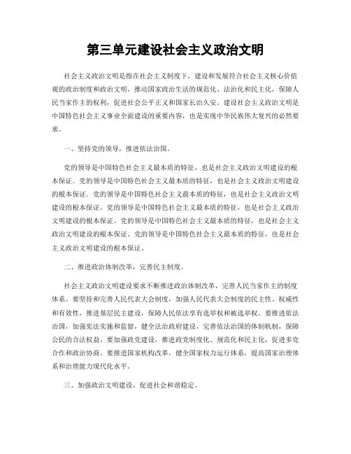 第三单元建设社会主义政治文明
