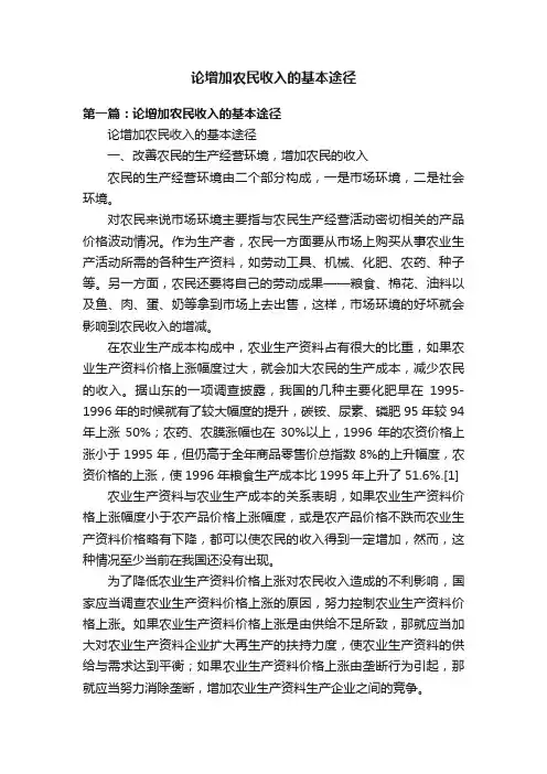 论增加农民收入的基本途径