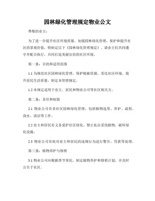 园林绿化管理规定物业公文