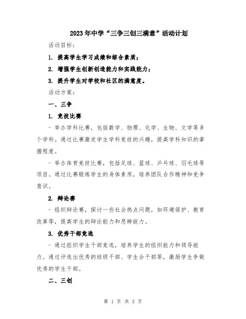 2023年中学“三争三创三满意”活动计划