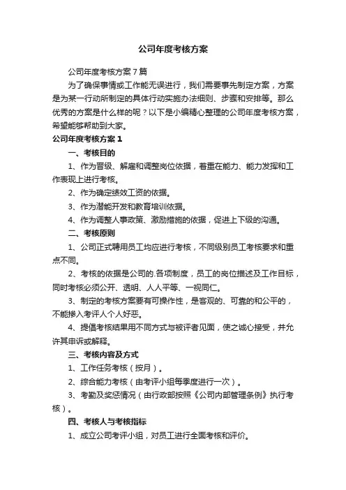 公司年度考核方案7篇
