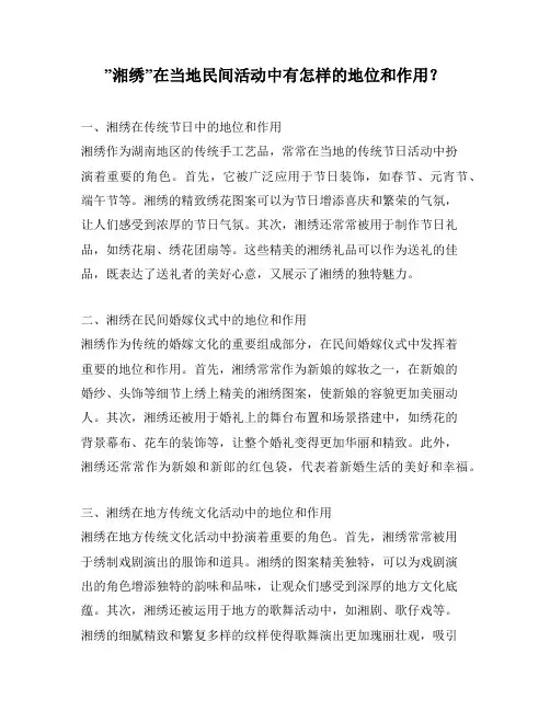”湘绣”在当地民间活动中有怎样的地位和作用？