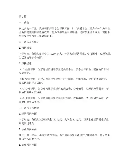 学生帮扶学年度总结(3篇)