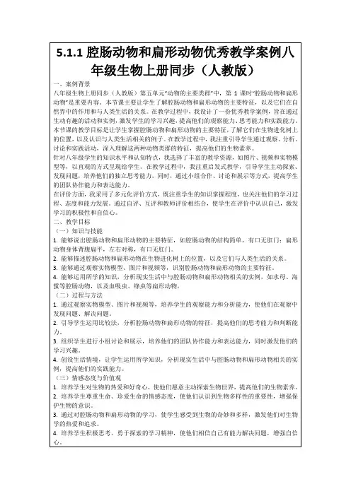 5.1.1腔肠动物和扁形动物优秀教学案例八年级生物上册同步(人教版)