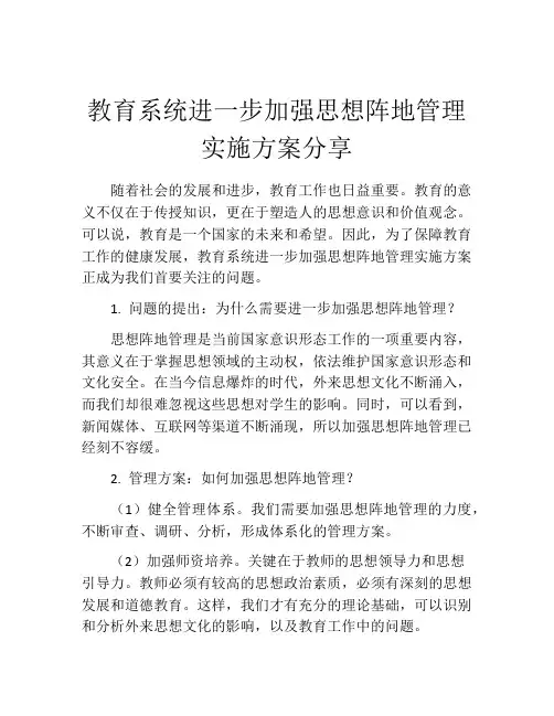 教育系统进一步加强思想阵地管理实施方案分享