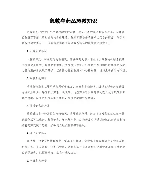 急救车药品急救知识