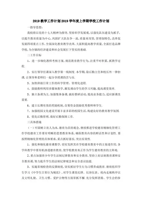 2019教学工作计划 2019学年度上学期学校工作计划 精品