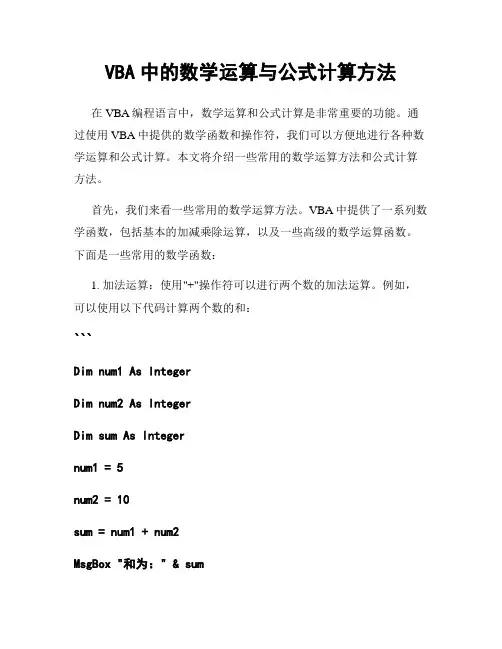 VBA中的数学运算与公式计算方法