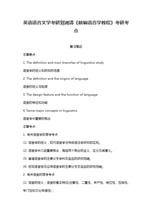 英语语言文学考研刘润清《新编语言学教程》考研考点