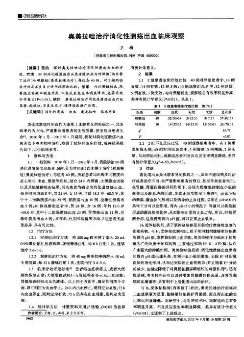 奥美拉唑治疗消化性溃疡出血临床观察
