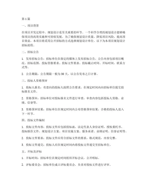 项目规划设计招标流程(3篇)