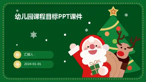 幼儿园课程目标PPT课件