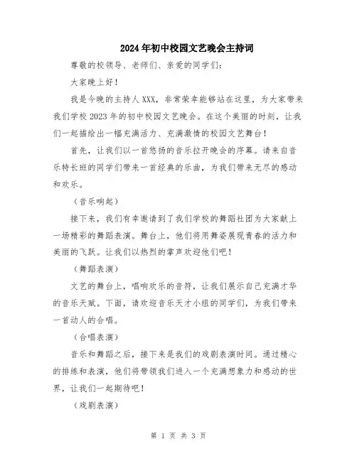 2024年初中校园文艺晚会主持词