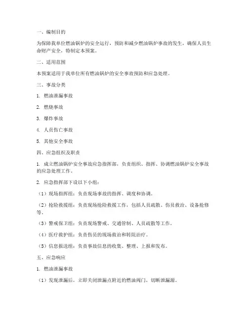 燃油锅炉安全事故应急预案
