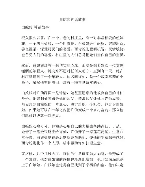 白蛇传神话故事