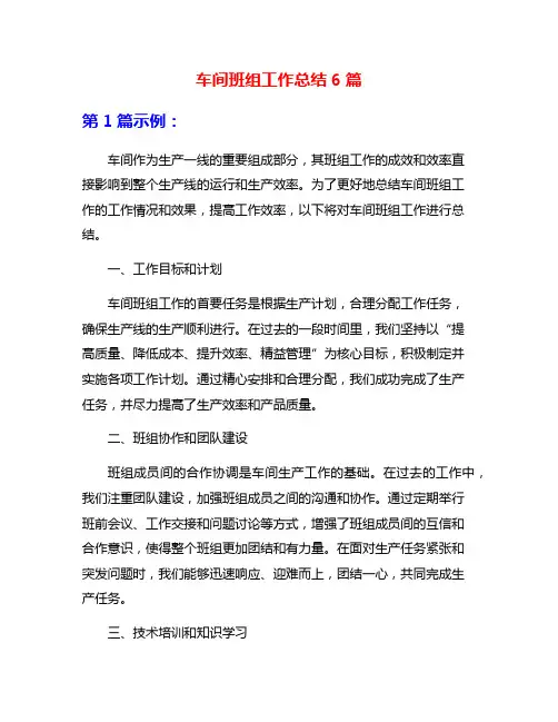 车间班组工作总结6篇