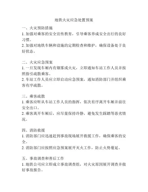 地铁火灾应急处置预案