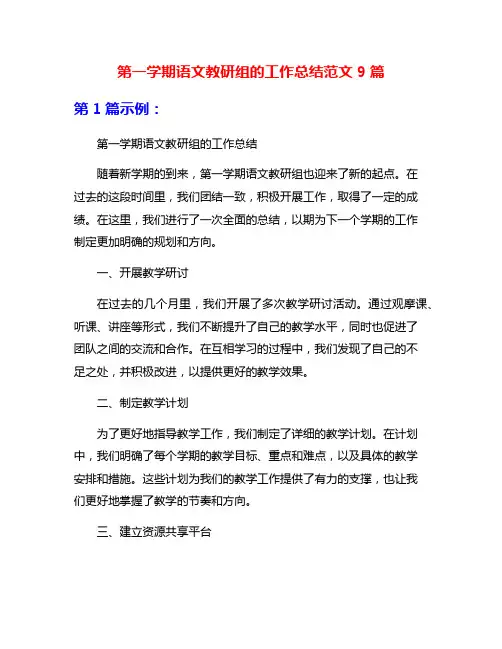 第一学期语文教研组的工作总结范文9篇