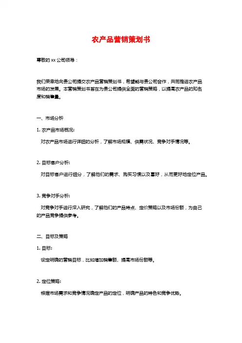 农产品营销策划书
