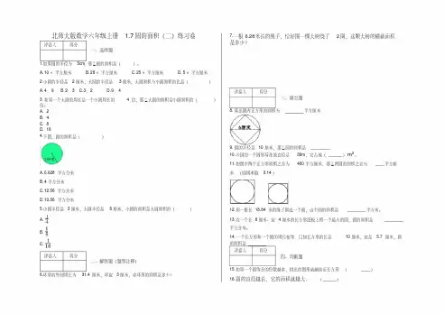 六年级上册1.7圆的面积(二)练习卷及答案北师大版数学