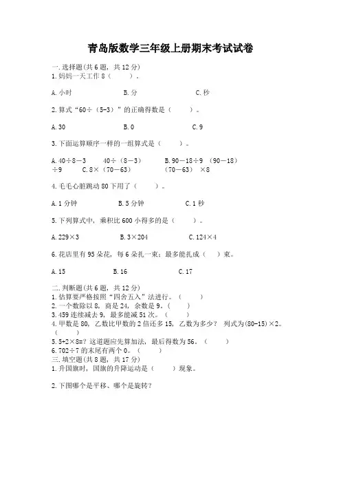 青岛版数学三年级上册期末考试试卷附参考答案(完整版)