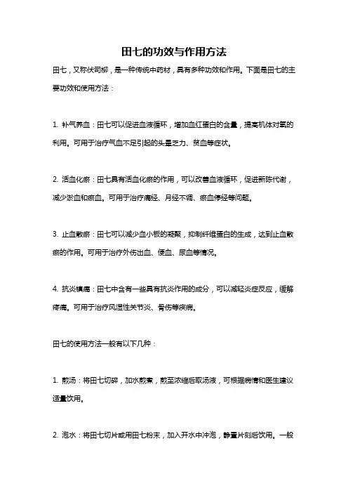 田七的功效与作用方法