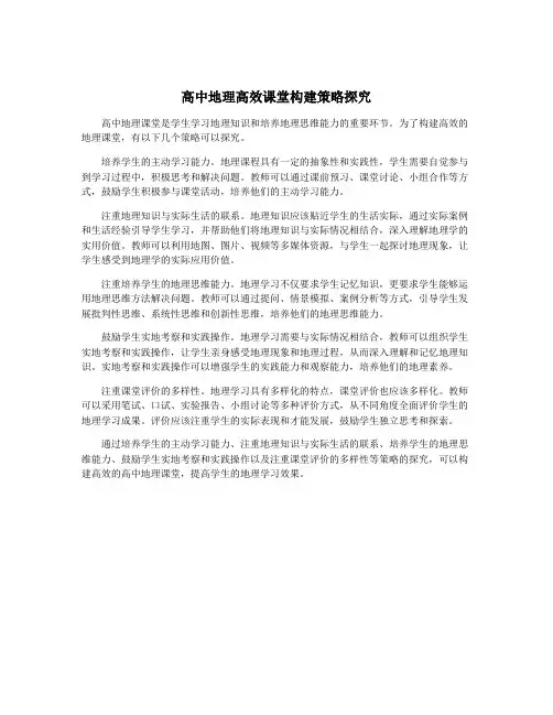 高中地理高效课堂构建策略探究