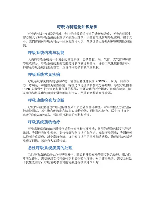 呼吸内科理论知识培训