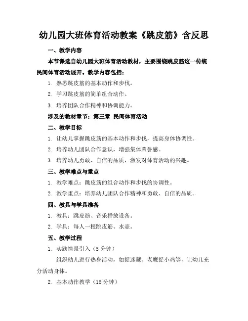 幼儿园大班体育活动教案《跳皮筋》含反思
