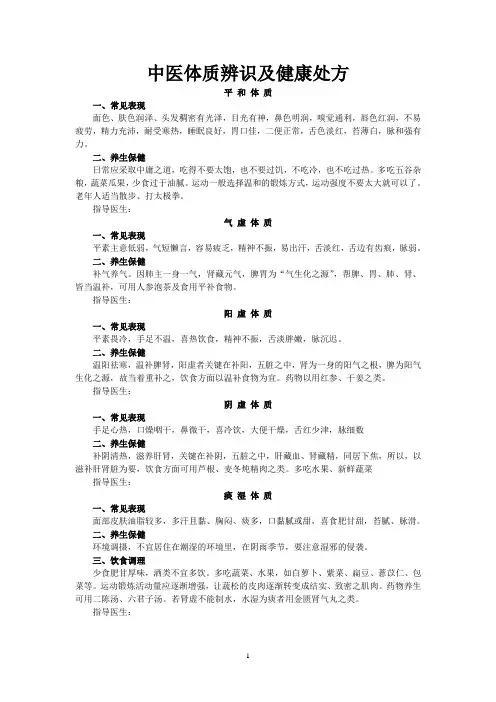 中医体质辨识及养生保健指导