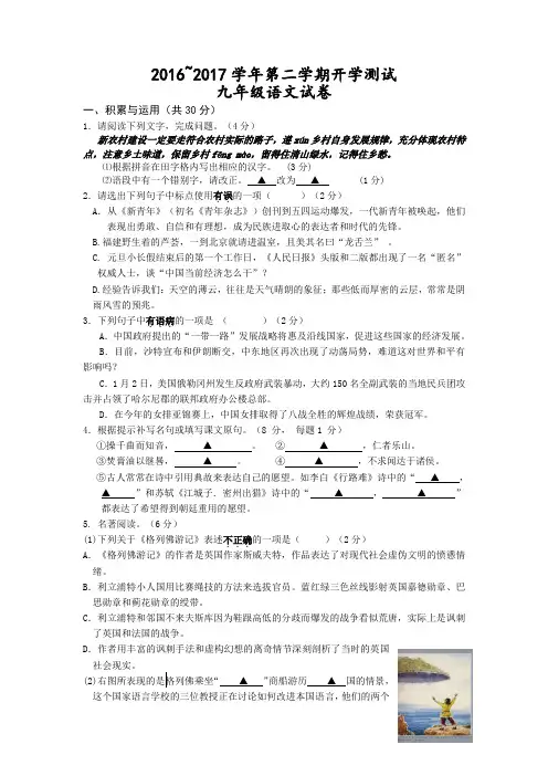 苏教版2016~2017学年第二学期开学九年级语文测试卷含答案