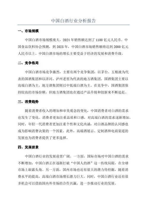 中国白酒行业分析报告