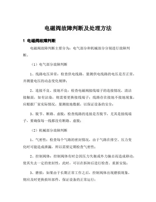 电磁阀故障判断及处理方法