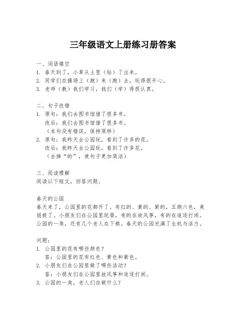 三年级语文上册练习册答案