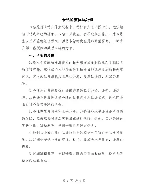 卡钻的预防与处理