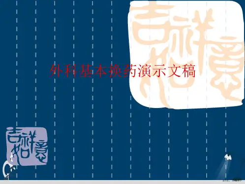外科基本换药演示文稿